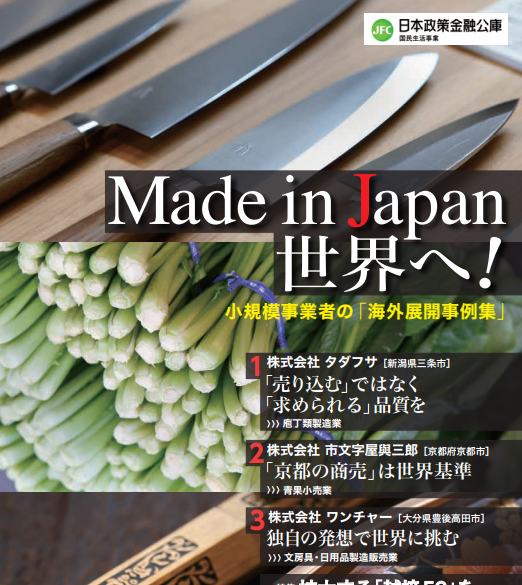 Made in Japan 世界へ