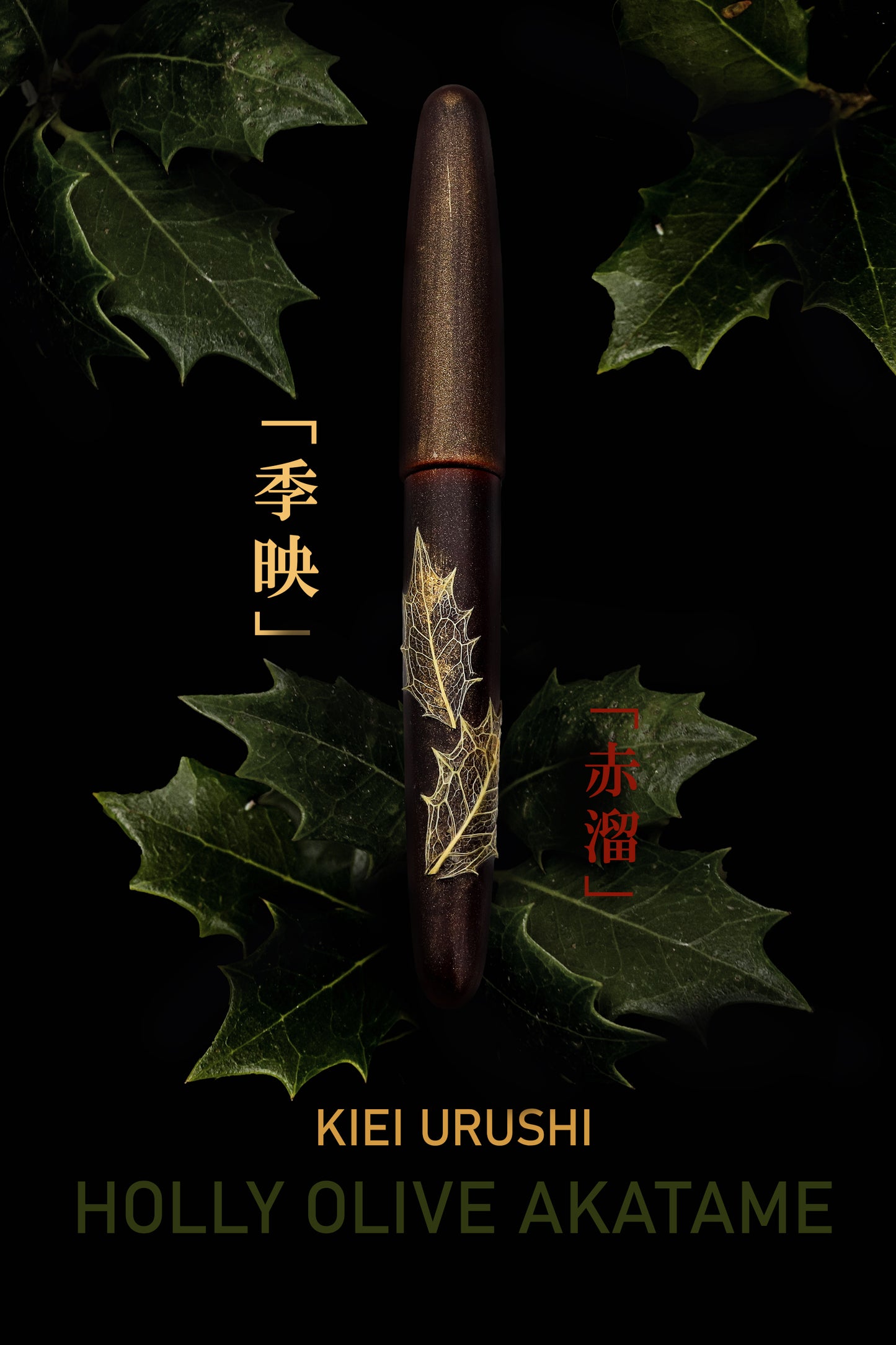 季映 Kiei Urushi - Holly Olive Akatame Fountain Pen - Wancher Pen